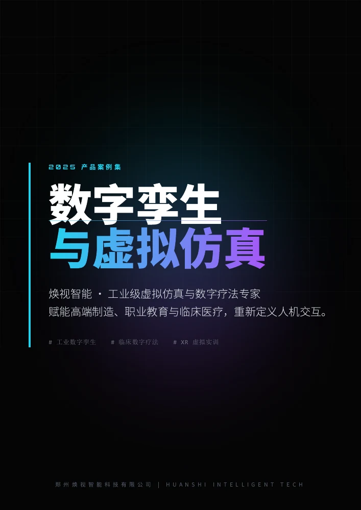 焕视智能公司图册封面
